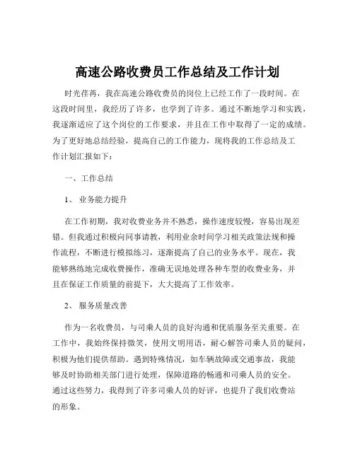 高速公路收费员工作总结及工作计划