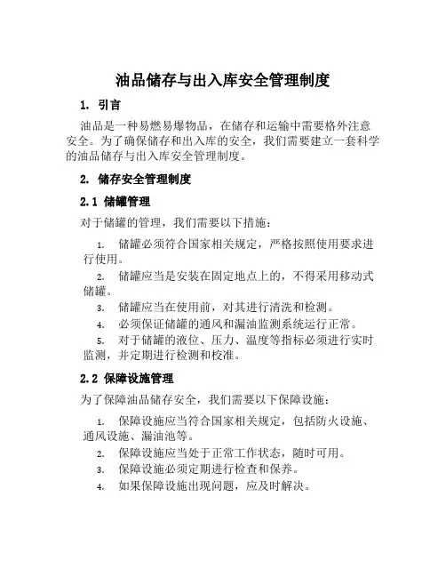 油品储存与出入库安全管理制度