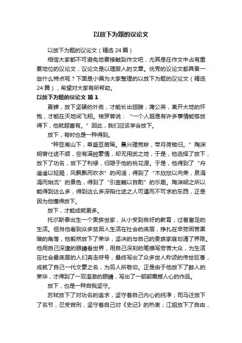 以放下为题的议论文（精选24篇）