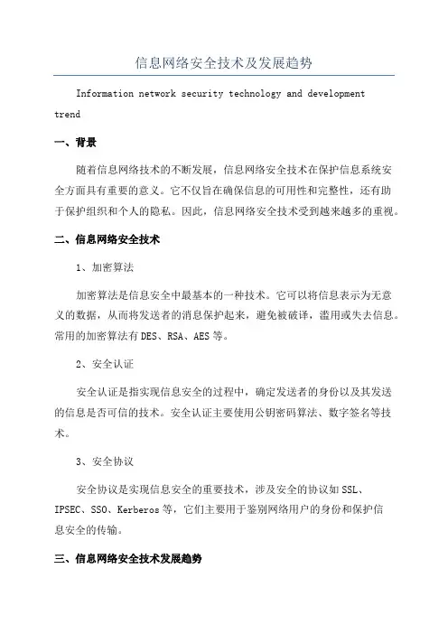 信息网络安全技术及发展趋势