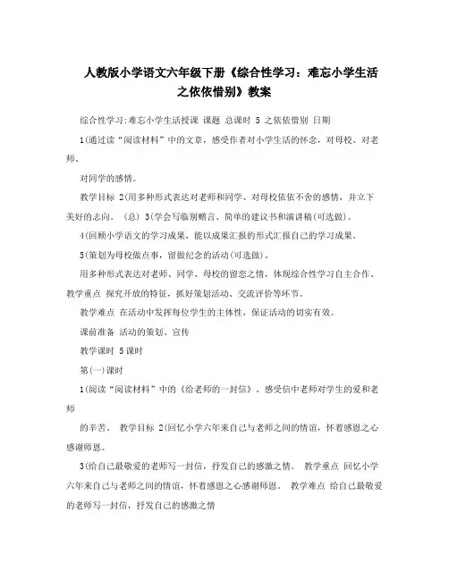 人教版小学语文六年级下册《综合性学习：难忘小学生活之依依惜别》教案