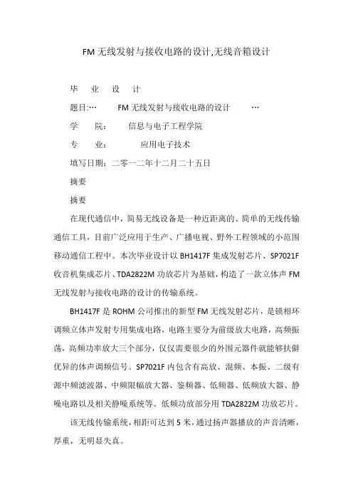 FM无线发射与接收电路的设计,无线音箱设计