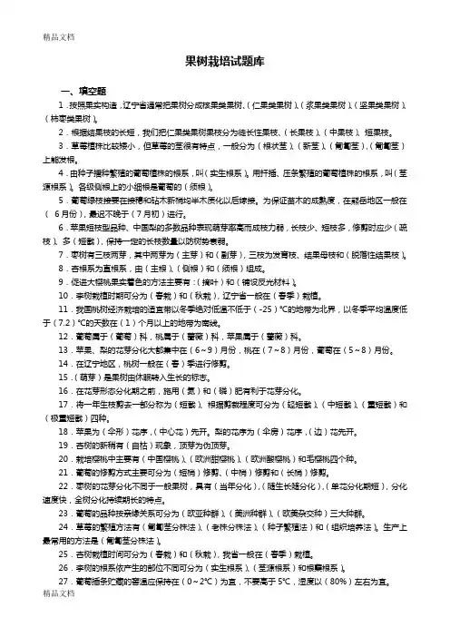 (整理)果树栽培学试题库
