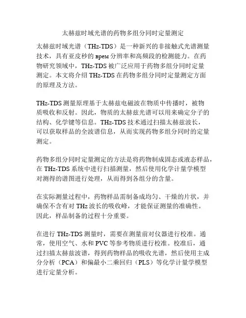 太赫兹时域光谱的药物多组分同时定量测定