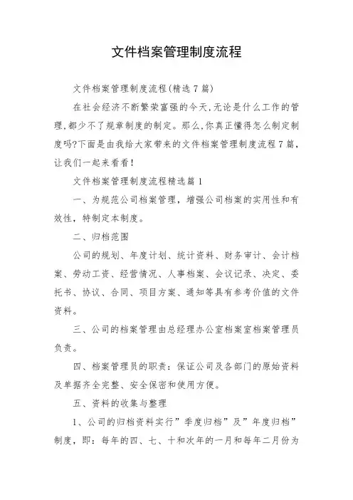 文件档案管理制度流程