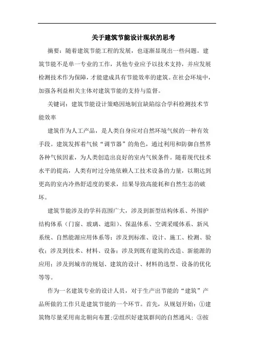 关于建筑节能设计现状思考