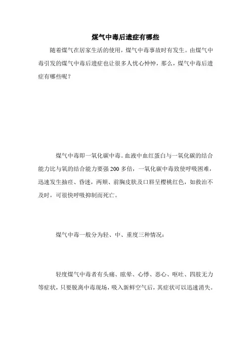 煤气中毒后遗症有哪些
