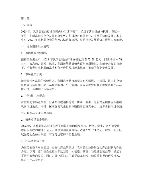 乳制品企业年度总结(3篇)