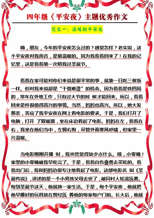 四年级《平安夜》主题优秀作文500字范文3篇