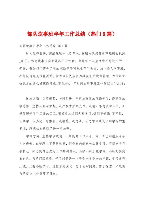 部队炊事班半年工作总结(热门8篇)