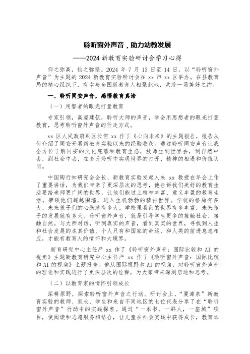 聆听窗外声音,助力幼教发展——2024新教育实验研讨会学习心得