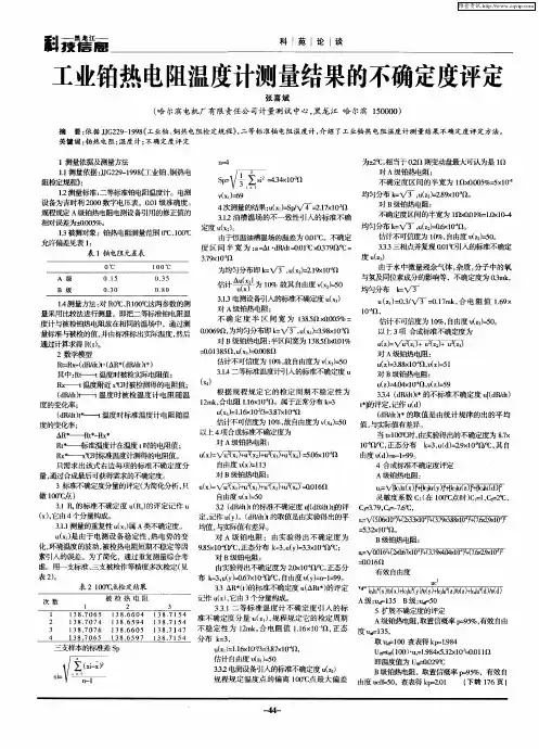 工业铂热电阻温度计测量结果的不确定度评定