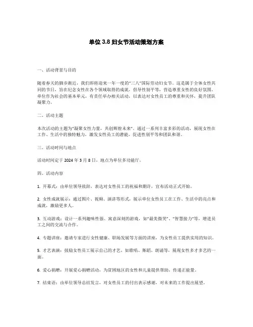 单位3.8妇女节活动策划方案