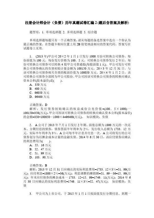 注册会计师会计(负债)历年真题试卷汇编2(题后含答案及解析)