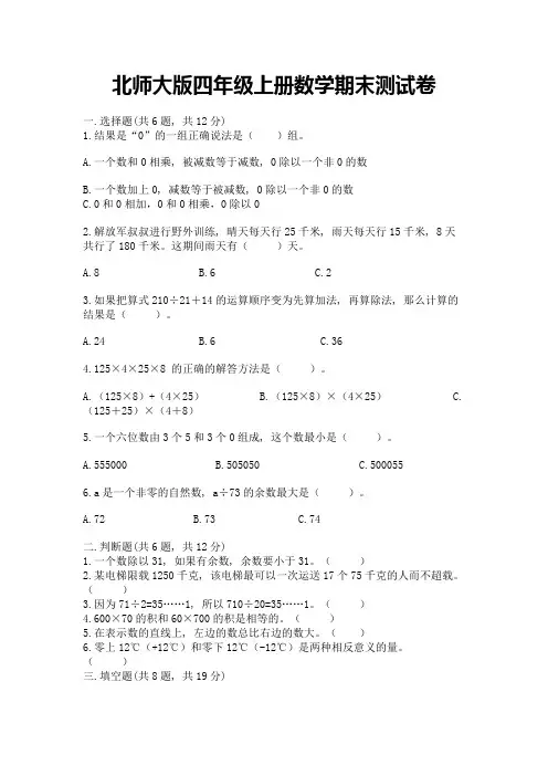 北师大版四年级上册数学期末测试卷附参考答案【培优a卷】