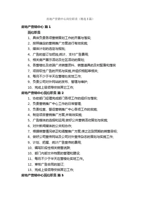 房地产营销中心岗位职责（精选3篇）