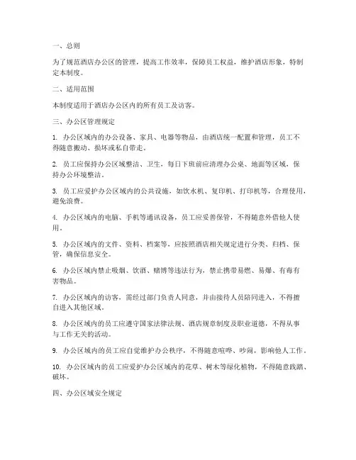 酒店办公区管理制度范本