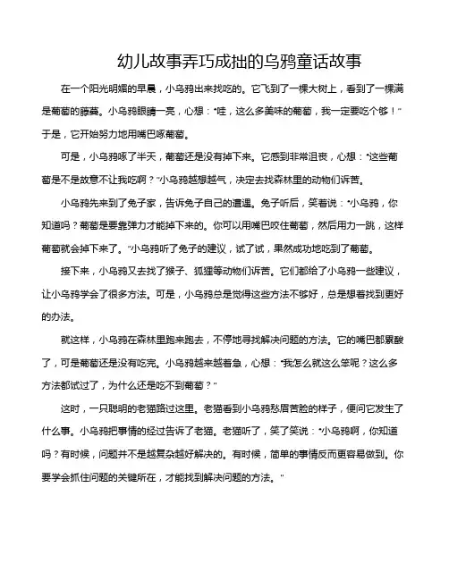 幼儿故事弄巧成拙的乌鸦童话故事