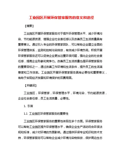 工业园区开展环保管家服务的意义和途径