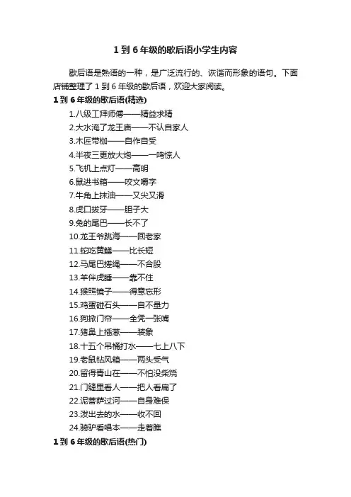1到6年级的歇后语小学生内容