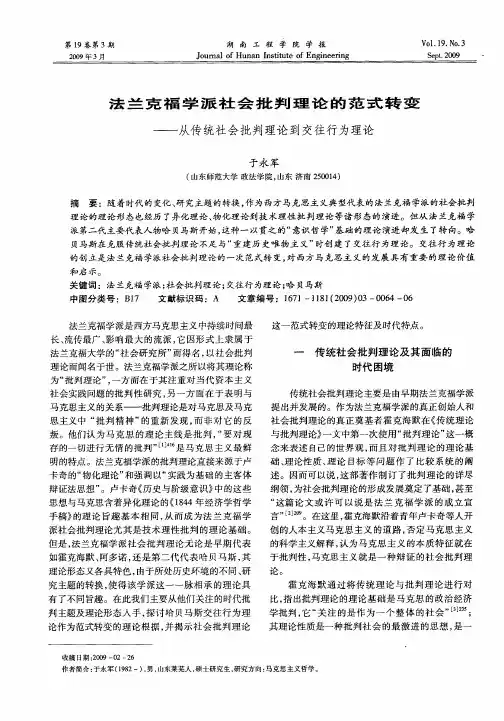 法兰克福学派社会批判理论的范式转变——从传统社会批判理论到交往行为理论