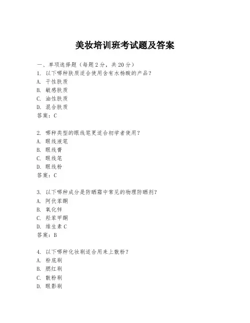 美妆培训班考试题及答案