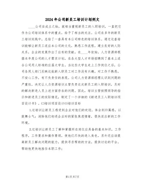 2024年公司新员工培训计划例文（3篇）