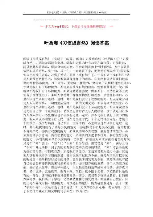 【参考文档】叶圣陶《习惯成自然》阅读答案-范文word版 (2页)