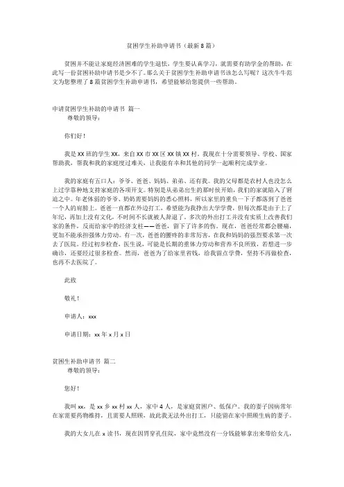 贫困学生补助申请书(最新8篇)