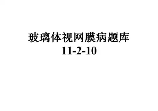 玻璃体视网膜病题库11-2-10