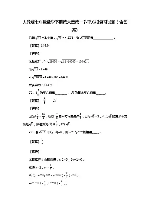 人教版七年级数学下册第六章第一节平方根复习试题(含答案) (48)