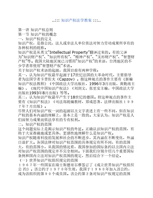 西南政法大学--知识产权法学教案