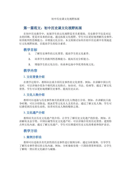 初中历史课文化视野拓展(含示范课课程设计、学科学习情况总结)