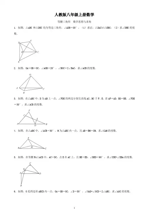 人教版八年级上册数学   等腰三角形  数学思想与求角