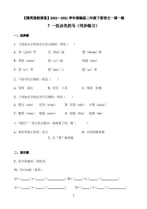 小学语文人教部编版二年级下册一课一练-7 一匹出色的马-