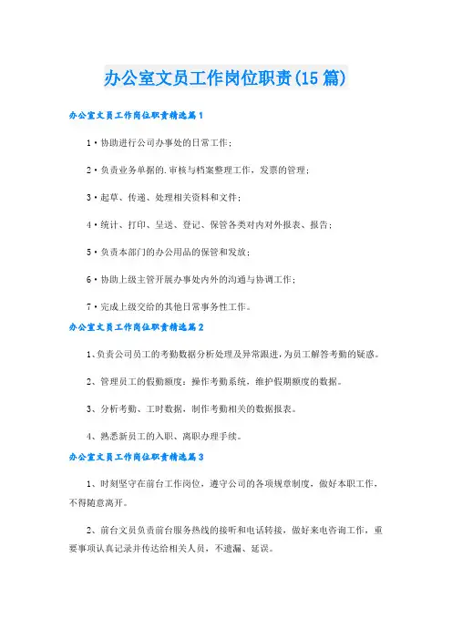 办公室文员工作岗位职责(15篇)
