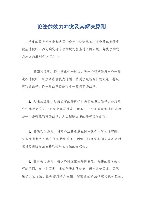 论法的效力冲突及其解决原则