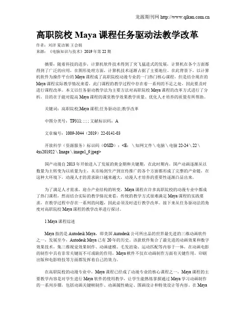 高职院校Maya课程任务驱动法教学改革