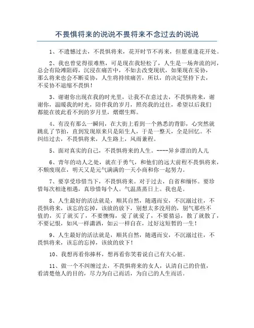 不畏惧将来的说说不畏将来不念过去的说说
