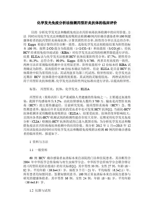 化学发光免疫分析法检测丙型肝炎抗体的临床评价