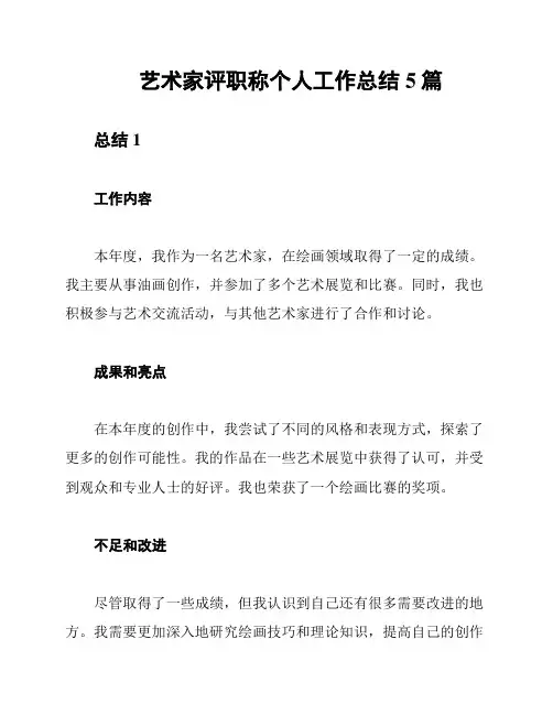 艺术家评职称个人工作总结5篇