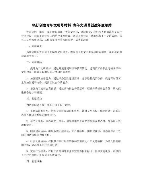 银行创建青年文明号材料_青年文明号创建年度总结