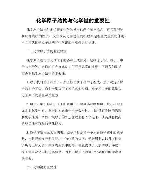 化学原子结构与化学键的重要性