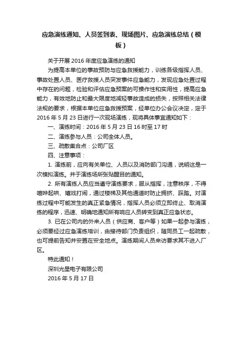应急演练通知、人员签到表、现场图片、应急演练总结（模板）