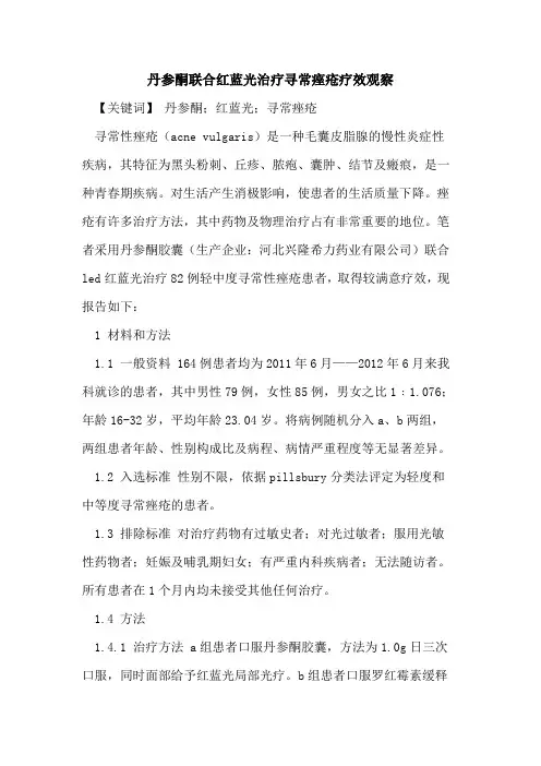 丹参酮联合红蓝光治疗寻常痤疮疗效观察论文