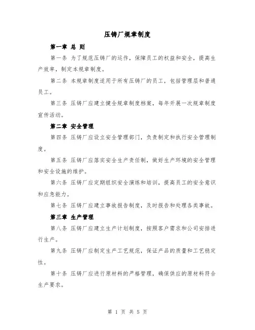 压铸厂规章制度（三篇）