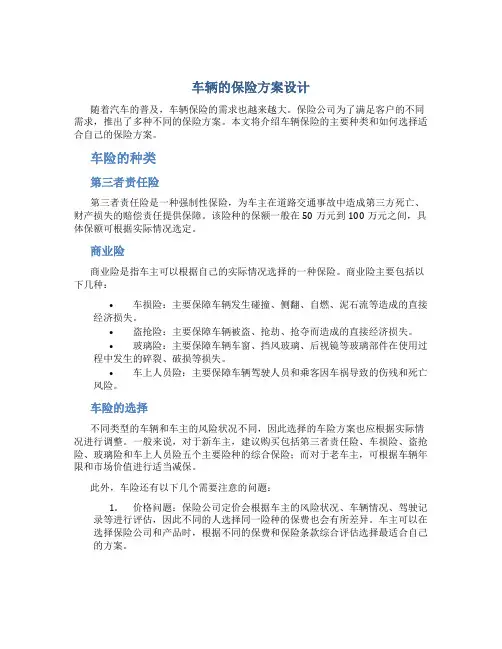 车辆的保险方案设计