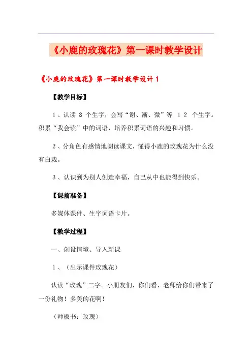 《小鹿的玫瑰花》第一课时教学设计