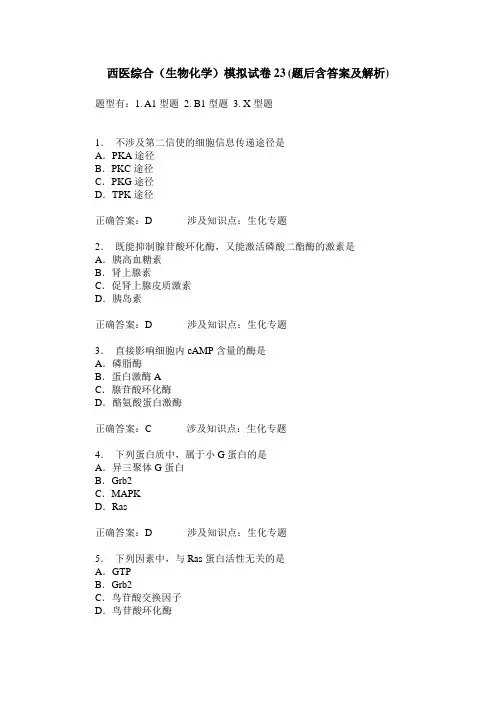 西医综合(生物化学)模拟试卷23(题后含答案及解析)