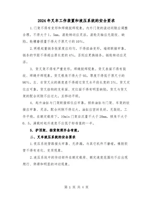 2024年叉车工作装置和液压系统的安全要求（2篇）